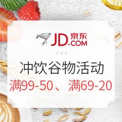 京東沖飲谷物盛宴 滿減狂歡，健康與美味觸手可及